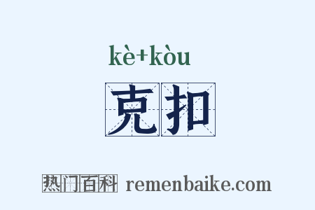 克扣是什么意思的图片